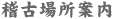 稽古場所案内
